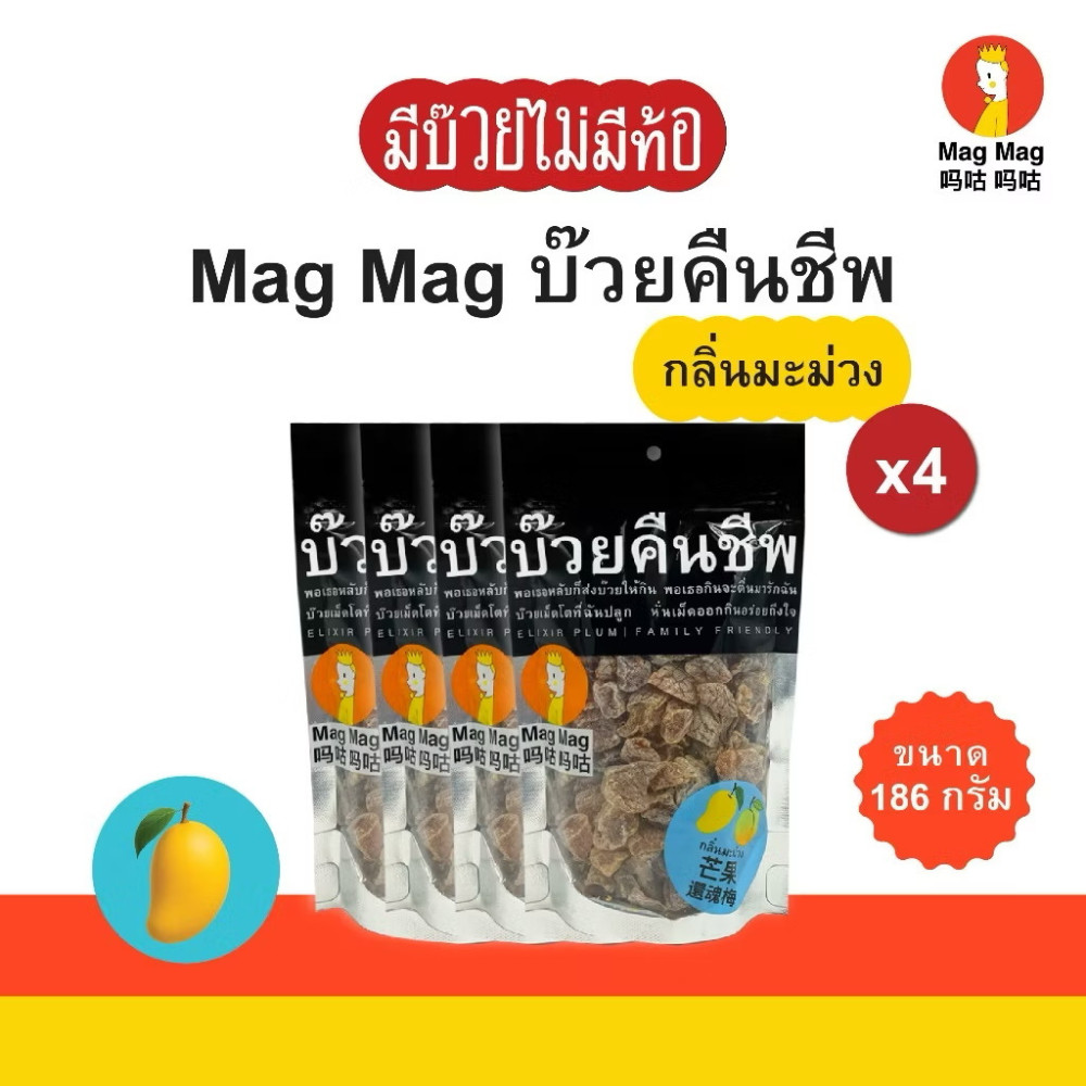 Preserved Dry Elixir Plum Chewy Sour Thai Fruit Soft Snack Mag Mag 186g x4